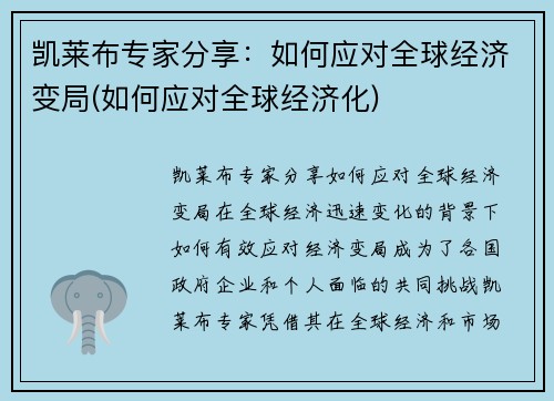凯莱布专家分享：如何应对全球经济变局(如何应对全球经济化)