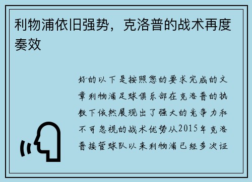 利物浦依旧强势,克洛普的战术再度奏效 利物浦依旧强势,克洛普的战术再度奏效