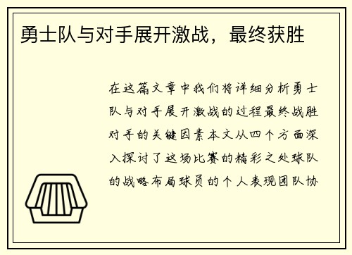 勇士队与对手展开激战,最终获胜 勇士队与对手展开激战,最终获胜