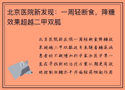 北京医院新发现:一周轻断食,降糖效果超越二甲双胍 北京医院新发现:一周轻断食,降糖效果超越二甲双胍