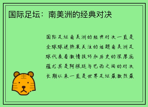 国际足坛:南美洲的经典对决 国际足坛:南美洲的经典对决