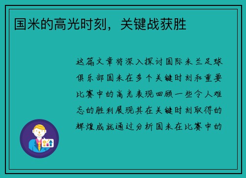 国米的高光时刻，关键战获胜