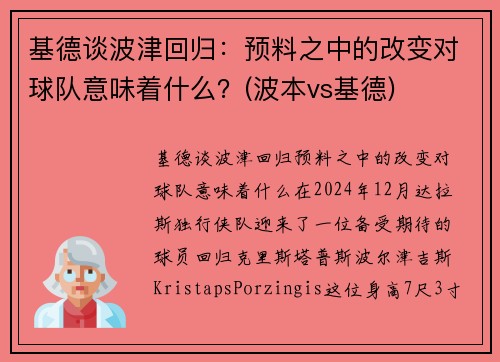 基德谈波津回归：预料之中的改变对球队意味着什么？(波本vs基德)