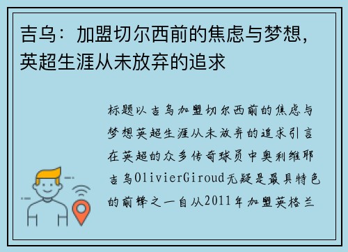 吉乌：加盟切尔西前的焦虑与梦想，英超生涯从未放弃的追求
