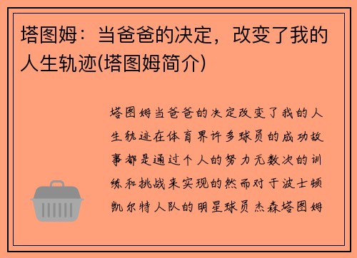 塔图姆：当爸爸的决定，改变了我的人生轨迹(塔图姆简介)