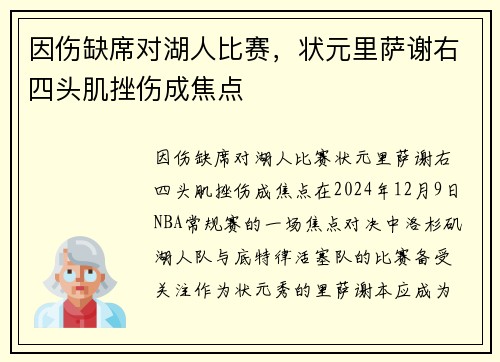 因伤缺席对湖人比赛,状元里萨谢右四头肌挫伤成焦点 因伤缺席对湖人比赛,状元里萨谢右四头肌挫伤成焦点