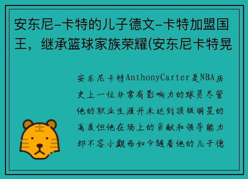 安东尼-卡特的儿子德文-卡特加盟国王，继承篮球家族荣耀(安东尼卡特晃起4个人)