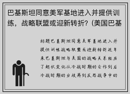 巴基斯坦同意美军基地进入并提供训练，战略联盟或迎新转折？(美国巴基斯坦军演)