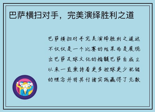 巴萨横扫对手，完美演绎胜利之道