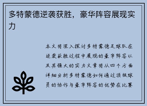 多特蒙德逆袭获胜，豪华阵容展现实力