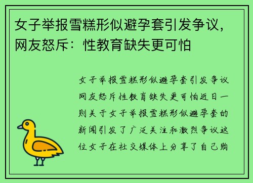 女子举报雪糕形似避孕套引发争议,网友怒斥:性教育缺失更可怕 女子举报雪糕形似避孕套引发争议,网友怒斥:性教育缺失更可怕