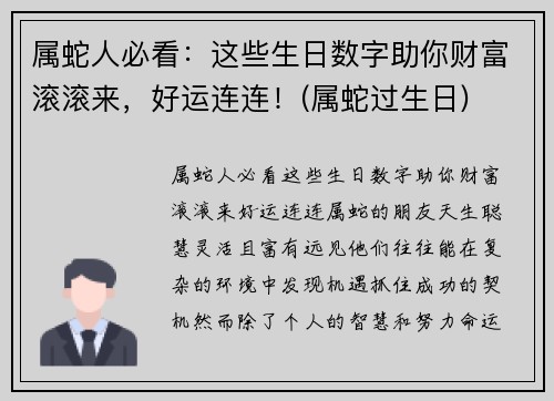 属蛇人必看：这些生日数字助你财富滚滚来，好运连连！(属蛇过生日)