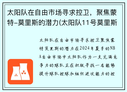 太阳队在自由市场寻求控卫，聚焦蒙特-莫里斯的潜力(太阳队11号莫里斯)