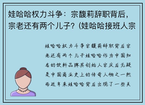 娃哈哈权力斗争：宗馥莉辞职背后，宗老还有两个儿子？(娃哈哈接班人宗馥莉视频)