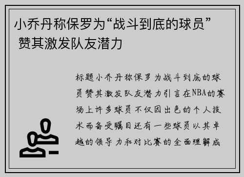 小乔丹称保罗为“战斗到底的球员” 赞其激发队友潜力