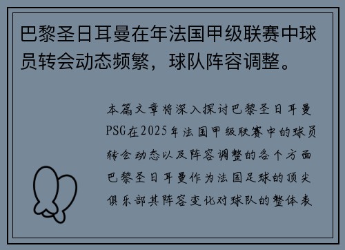 巴黎圣日耳曼在年法国甲级联赛中球员转会动态频繁，球队阵容调整。