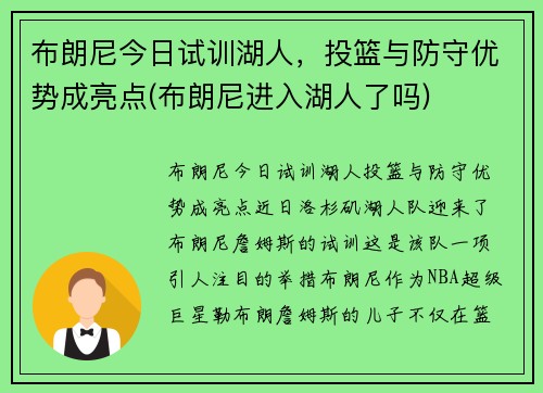 布朗尼今日试训湖人，投篮与防守优势成亮点(布朗尼进入湖人了吗)