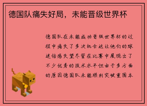 德国队痛失好局，未能晋级世界杯
