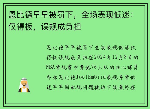 恩比德早早被罚下，全场表现低迷：仅得板，误规成负担
