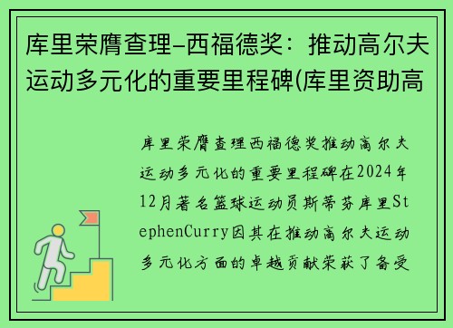 库里荣膺查理-西福德奖：推动高尔夫运动多元化的重要里程碑(库里资助高尔夫重返霍华德大学)