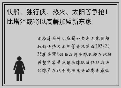 快船、独行侠、热火、太阳等争抢！比塔泽或将以底薪加盟新东家