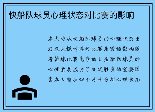 快船队球员心理状态对比赛的影响