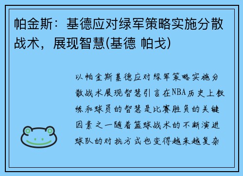 帕金斯：基德应对绿军策略实施分散战术，展现智慧(基德 帕戈)