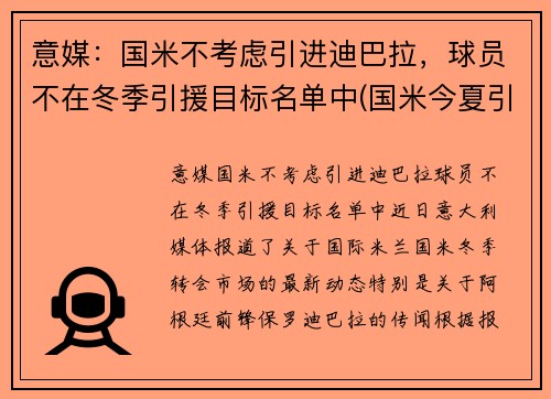 意媒：国米不考虑引进迪巴拉，球员不在冬季引援目标名单中(国米今夏引援)