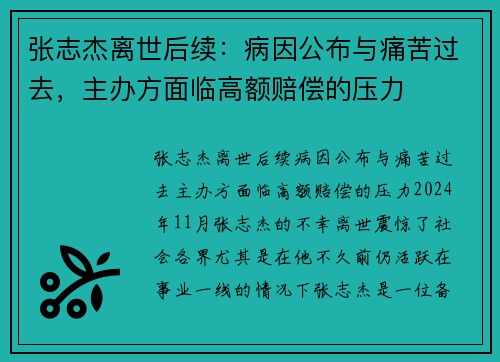 张志杰离世后续：病因公布与痛苦过去，主办方面临高额赔偿的压力