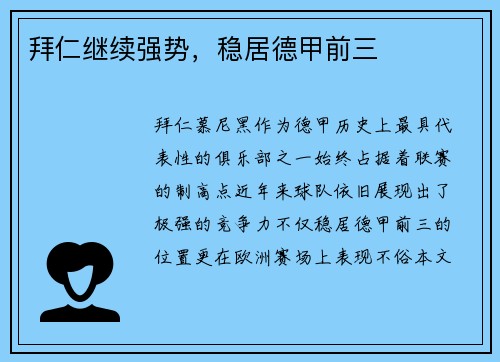 拜仁继续强势，稳居德甲前三