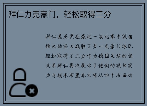 拜仁力克豪门，轻松取得三分