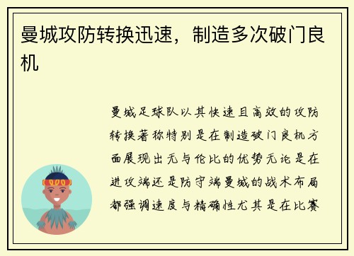 曼城攻防转换迅速，制造多次破门良机