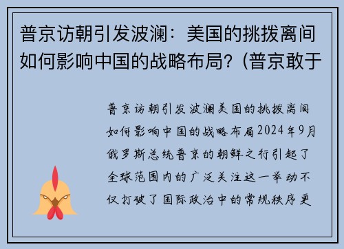 普京访朝引发波澜：美国的挑拨离间如何影响中国的战略布局？(普京敢于向美国挑战)