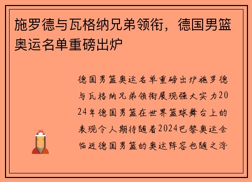 施罗德与瓦格纳兄弟领衔，德国男篮奥运名单重磅出炉