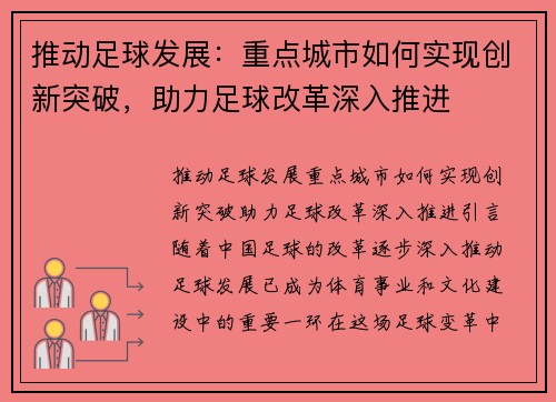 推动足球发展：重点城市如何实现创新突破，助力足球改革深入推进