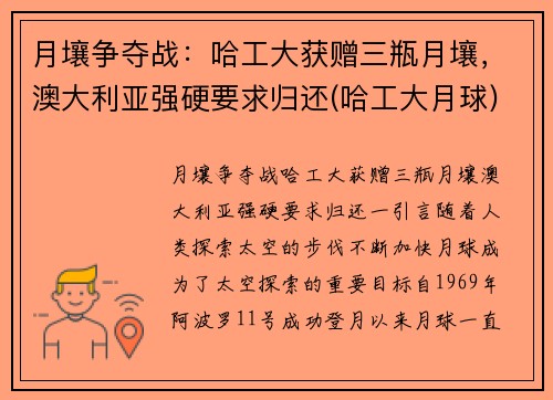 月壤争夺战：哈工大获赠三瓶月壤，澳大利亚强硬要求归还(哈工大月球)