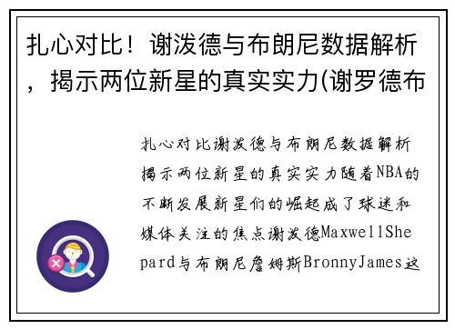 扎心对比！谢泼德与布朗尼数据解析，揭示两位新星的真实实力(谢罗德布朗)