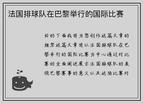 法国排球队在巴黎举行的国际比赛