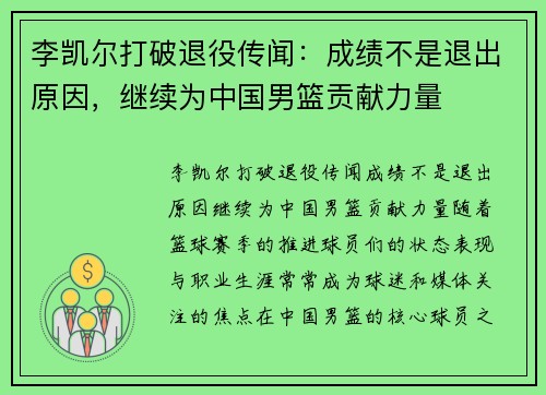 李凯尔打破退役传闻：成绩不是退出原因，继续为中国男篮贡献力量