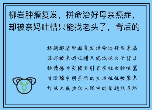 柳岩肿瘤复发，拼命治好母亲癌症，却被亲妈吐槽只能找老头子，背后的情感冲突揭示
