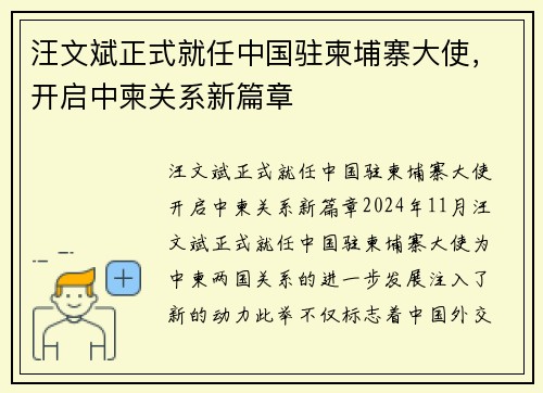 汪文斌正式就任中国驻柬埔寨大使，开启中柬关系新篇章