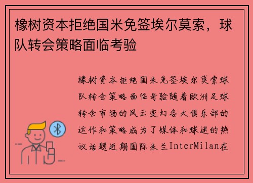 橡树资本拒绝国米免签埃尔莫索，球队转会策略面临考验