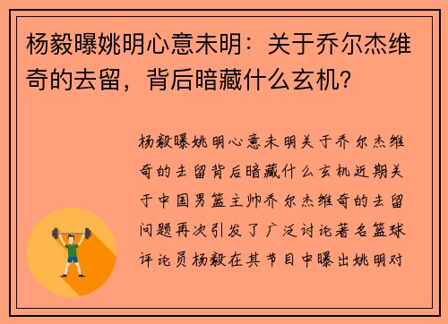 杨毅曝姚明心意未明：关于乔尔杰维奇的去留，背后暗藏什么玄机？