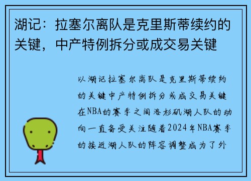 湖记：拉塞尔离队是克里斯蒂续约的关键，中产特例拆分或成交易关键