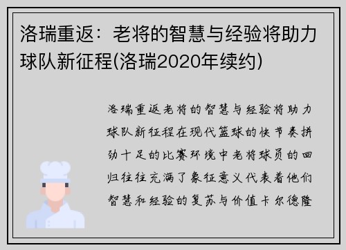 洛瑞重返：老将的智慧与经验将助力球队新征程(洛瑞2020年续约)