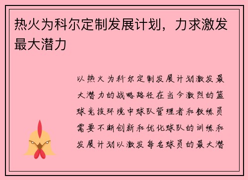 热火为科尔定制发展计划，力求激发最大潜力