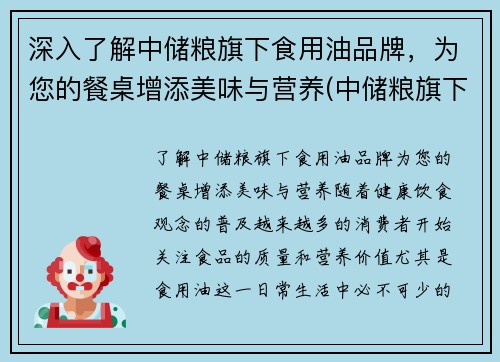 深入了解中储粮旗下食用油品牌，为您的餐桌增添美味与营养(中储粮旗下的各个油品名称)