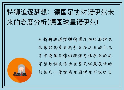 特狮追逐梦想：德国足协对诺伊尔未来的态度分析(德国球星诺伊尔)