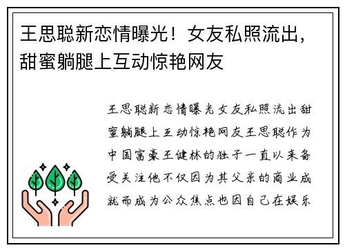 王思聪新恋情曝光！女友私照流出，甜蜜躺腿上互动惊艳网友