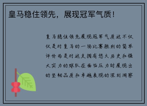 皇马稳住领先，展现冠军气质！